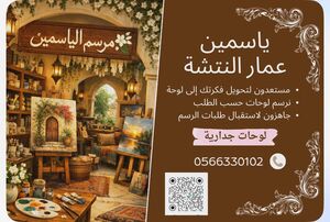 مرسم الياسمين