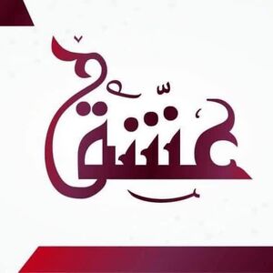 عشق للهدايا والعطور